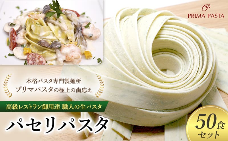 パスタ 高級レストラン御用達 職人の生パスタ「パセリパスタ 50食セット」 ~本格パスタ専門製麺所「プリマパスタ」の極上の歯応え~【1984-50】