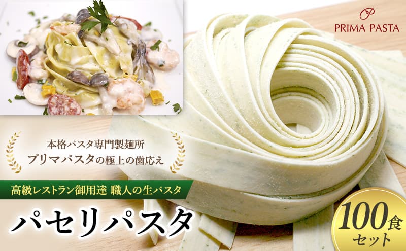 パスタ 高級レストラン御用達 職人の生パスタ「パセリパスタ 100食セット」 ~本格パスタ専門製麺所「プリマパスタ」の極上の歯応え~【1984-100】