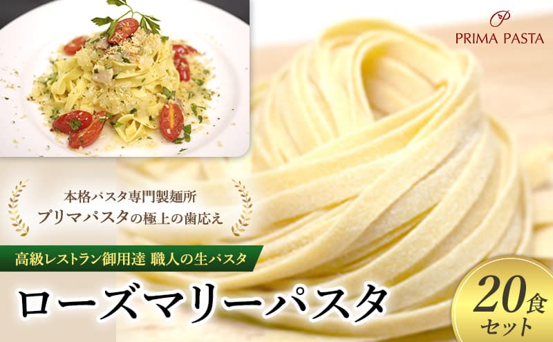 パスタ 高級レストラン御用達 職人の生パスタ「ローズマリーパスタ 20食セット」 ~本格パスタ専門製麺所「プリマパスタ」の極上の歯応え~【1803-20】