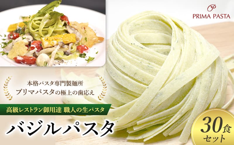 パスタ 高級レストラン御用達 職人の生パスタ「バジルパスタ 30食セット」 ~本格パスタ専門製麺所「プリマパスタ」の極上の歯応え~【1303-30】