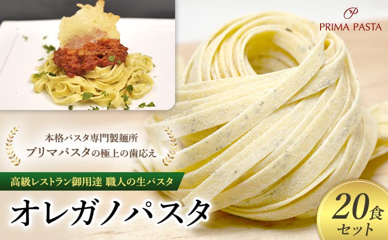 パスタ 高級レストラン御用達 職人の生パスタ「オレガノパスタ 20食セット」 ~本格パスタ専門製麺所「プリマパスタ」の極上の歯応え~【1283-20】