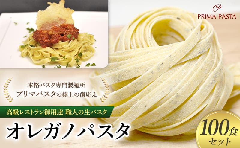 パスタ 高級レストラン御用達 職人の生パスタ「オレガノパスタ 100食セット」 ~本格パスタ専門製麺所「プリマパスタ」の極上の歯応え~【1283-100】