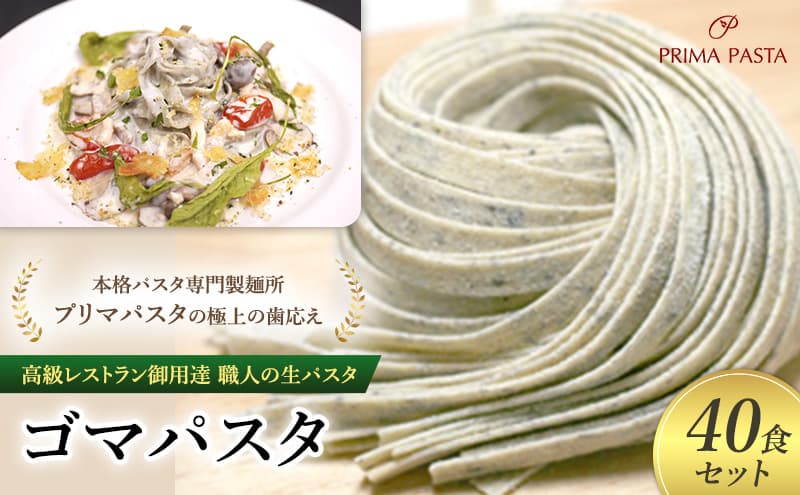 パスタ 高級レストラン御用達 職人の生パスタ「ゴマパスタ 40食セット」 ~本格パスタ専門製麺所「プリマパスタ」の極上の歯応え~【1903-40】