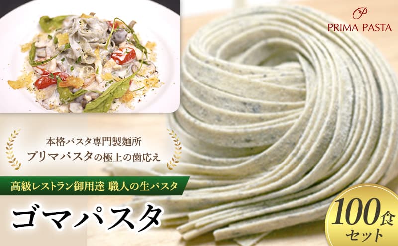 パスタ 高級レストラン御用達 職人の生パスタ「ゴマパスタ 100食セット」 ~本格パスタ専門製麺所「プリマパスタ」の極上の歯応え~【1903-100】