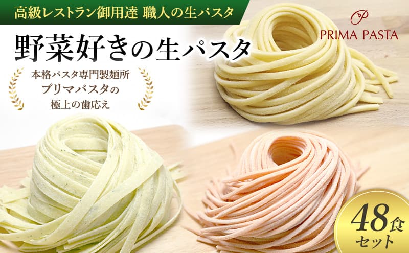 パスタ 高級レストラン御用達 職人の生パスタ「野菜好きの生パスタ 48食セット」 ~本格パスタ専門製麺所「プリマパスタ」の極上の歯応え~【1207-1268-1303-48】
