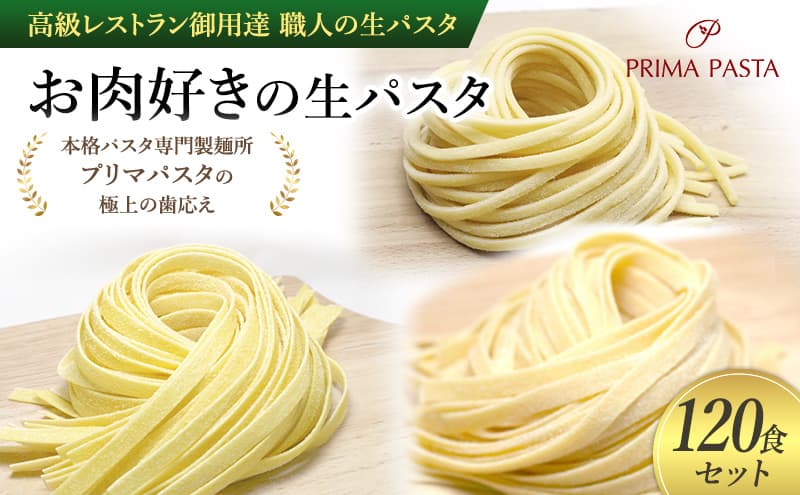 パスタ 高級レストラン御用達 職人の生パスタ「お肉好きの生パスタ 120食セット」 ~本格パスタ専門製麺所「プリマパスタ」の極上の歯応え~【1803-2001-1114-120】