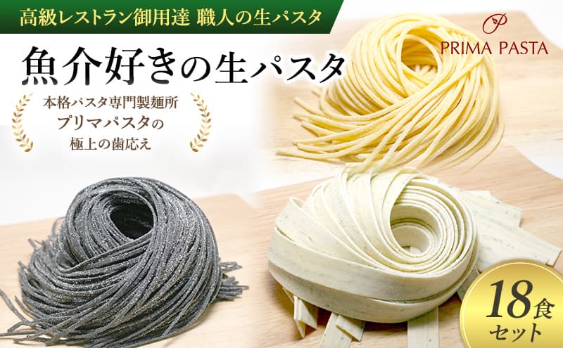 パスタ 高級レストラン御用達 職人の生パスタ「魚介好きの生パスタ 18食セット」 ~本格パスタ専門製麺所「プリマパスタ」の極上の歯応え~【1434-1221-1984-18】