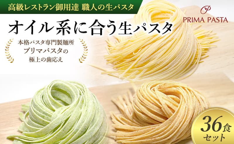 パスタ 高級レストラン御用達 職人の生パスタ「オイル系に合う生パスタ 36食セット」 ~本格パスタ専門製麺所「プリマパスタ」の極上の歯応え~【4136-1501-1233-36】