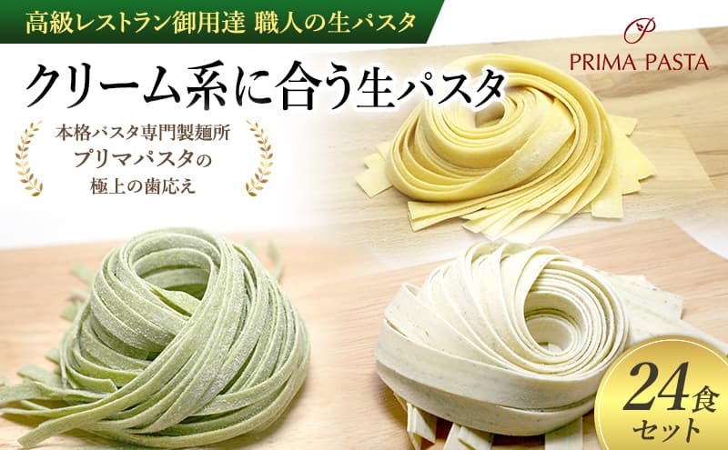 パスタ 高級レストラン御用達 職人の生パスタ「クリーム系に合う生パスタ 24食セット」 ~本格パスタ専門製麺所「プリマパスタ」の極上の歯応え~【1987-1603-1114-24】