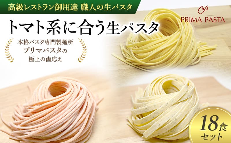 パスタ 高級レストラン御用達 職人の生パスタ「トマト系に合う生パスタ 18食セット」 ~本格パスタ専門製麺所「プリマパスタ」の極上の歯応え~【1283-1268-1101-18】