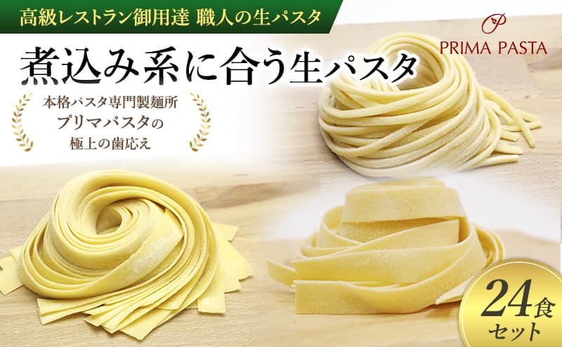 パスタ 高級レストラン御用達 職人の生パスタ「煮込み系に合う生パスタ 24食セット」 ~本格パスタ専門製麺所「プリマパスタ」の極上の歯応え~【2002-1114-1132-24】
