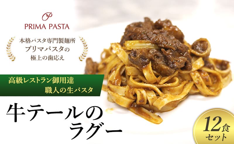 パスタ 高級レストラン御用達 職人の生パスタとソースのセット「牛テールのラグー 12食セット」 ~本格パスタ専門製麺所「プリマパスタ」の極上の歯応え~【GT2001-12】