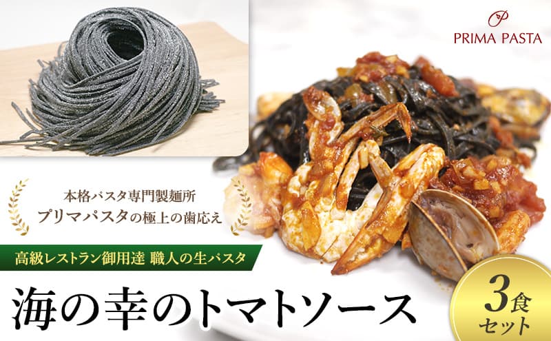 パスタ 高級レストラン御用達 職人の生パスタとソースのセット「海の幸のトマトソース 3食セット」 ~本格パスタ専門製麺所「プリマパスタ」の極上の歯応え~【UM1221-3】
