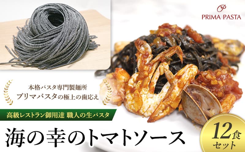 パスタ 高級レストラン御用達 職人の生パスタとソースのセット「海の幸のトマトソース 12食セット」 ~本格パスタ専門製麺所「プリマパスタ」の極上の歯応え~【UM1221-12】