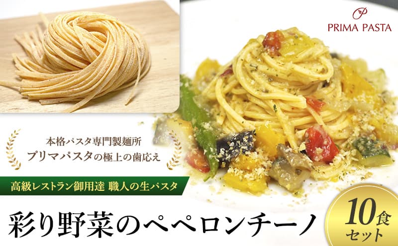 パスタ 高級レストラン御用達 職人の生パスタとソースのセット「彩り野菜のペペロンチーノ 10食セット」 ~本格パスタ専門製麺所「プリマパスタ」の極上の歯応え~【IRO1501-10】
