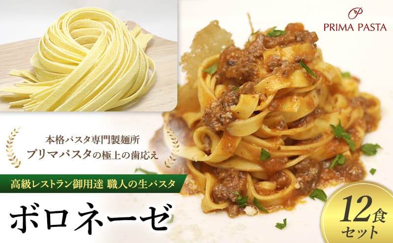 パスタ 高級レストラン御用達 職人の生パスタとソースのセット「ボロネーゼ 12食セット」 ~本格パスタ専門製麺所「プリマパスタ」の極上の歯応え~【BRN1103-12】