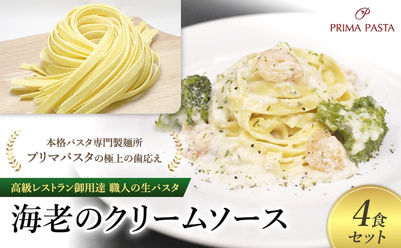 パスタ 高級レストラン御用達 職人の生パスタとソースのセット「海老のクリームソース 4食セット」 ~本格パスタ専門製麺所「プリマパスタ」の極上の歯応え~【EBC1103-4】