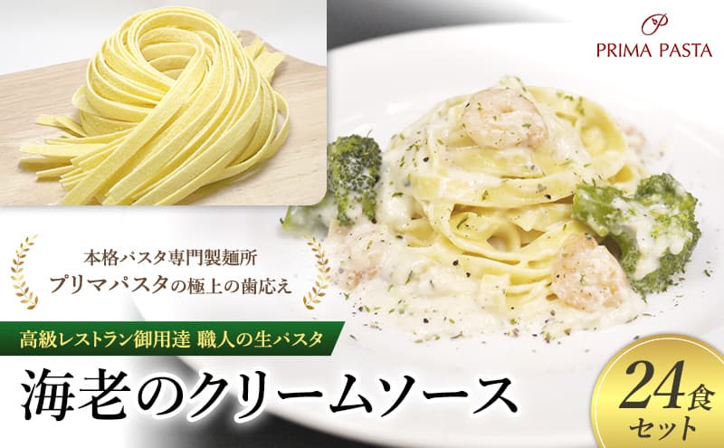 パスタ 高級レストラン御用達 職人の生パスタとソースのセット「海老のクリームソース 24食セット」 ~本格パスタ専門製麺所「プリマパスタ」の極上の歯応え~【EBC1103-24】