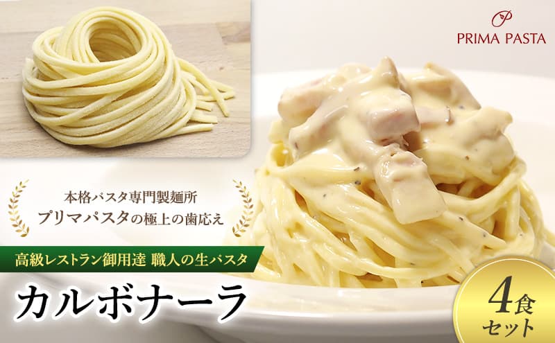 パスタ 高級レストラン御用達 職人の生パスタとソースのセット「カルボナーラ 4食セット」 ~本格パスタ専門製麺所「プリマパスタ」の極上の歯応え~【CAB21094-4】