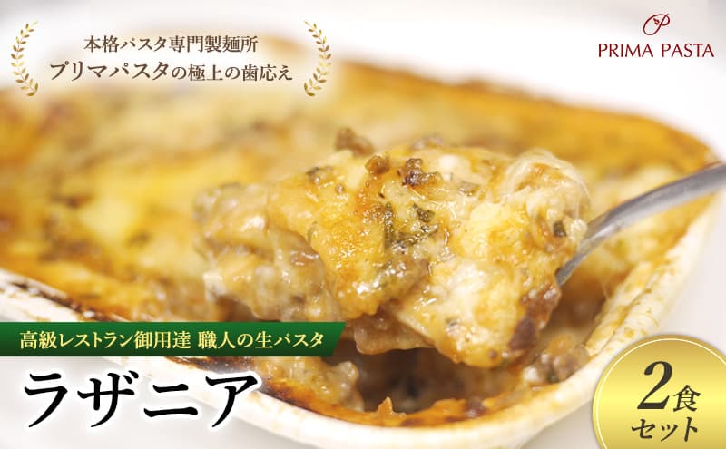 高級レストラン御用達 職人の生パスタとソースのセット「ラザニア 2食セット」 ~本格パスタ専門製麺所「プリマパスタ」の極上の歯応え~【BLA1133-2】