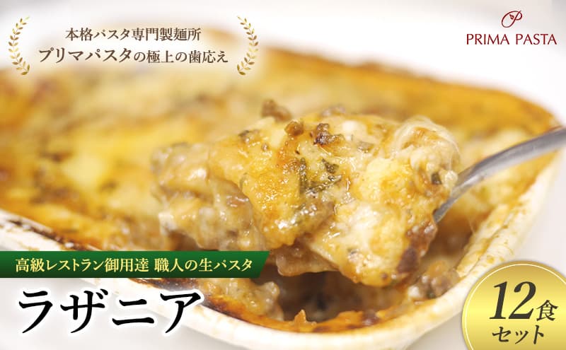 高級レストラン御用達 職人の生パスタとソースのセット「ラザニア 12食セット」 ~本格パスタ専門製麺所「プリマパスタ」の極上の歯応え~【BLA1133-12】