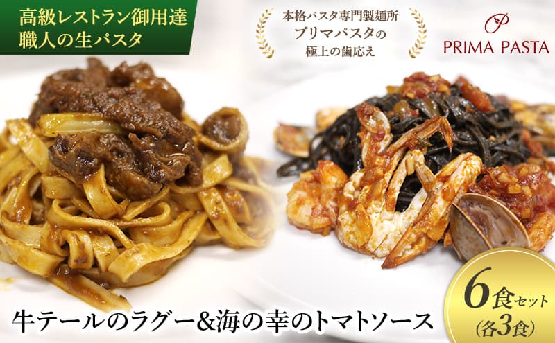 高級レストラン御用達 職人の生パスタとソースのセット「牛テールのラグー3食と海の幸のトマトソース3食 合計6食セット」 ~本格パスタ専門製麺所「プリマパスタ」の極上の歯応え~【GT2001-UM1221-3】