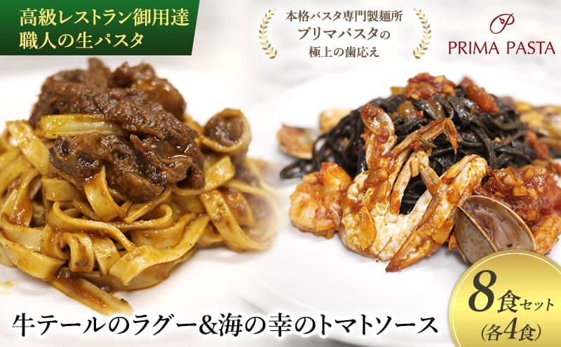 高級レストラン御用達 職人の生パスタとソースのセット「牛テールのラグー4食と海の幸のトマトソース4食 合計8食セット」 ~本格パスタ専門製麺所「プリマパスタ」の極上の歯応え~【GT2001-UM1221-4】