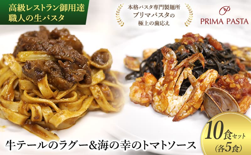 高級レストラン御用達 職人の生パスタとソースのセット「牛テールのラグー5食と海の幸のトマトソース5食 合計10食セット」 ~本格パスタ専門製麺所「プリマパスタ」の極上の歯応え~【GT2001-UM1221-5】