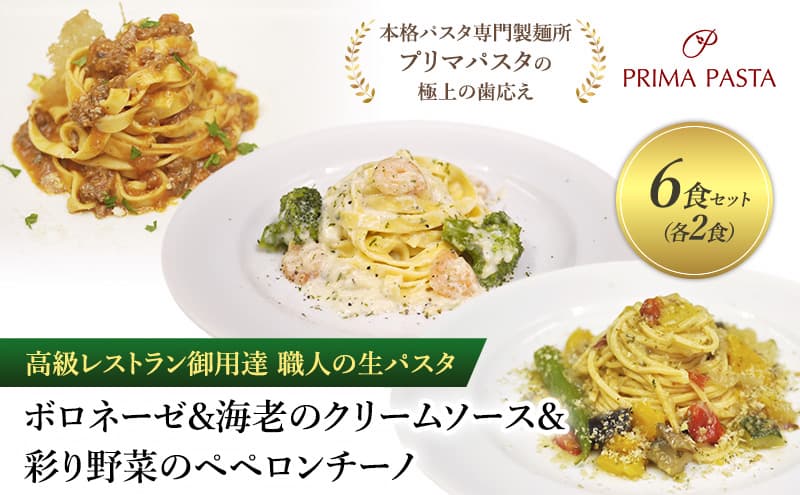 高級レストラン御用達 職人の生パスタとソースのセット「ボロネーゼ2食と海老のクリームソース2食と彩り野菜のペペロンチーノ2食の合計6食セット」 ~本格パスタ専門製麺所「プリマパスタ」の極上の歯応え~【BRN1103-EBC1103-IRO1501-2】