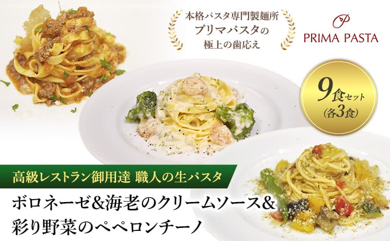 高級レストラン御用達 職人の生パスタとソースのセット「ボロネーゼ3食と海老のクリームソース3食と彩り野菜のペペロンチーノ3食の合計9食セット」 ~本格パスタ専門製麺所「プリマパスタ」の極上の歯応え~【BRN1103-EBC1103-IRO1501-3】