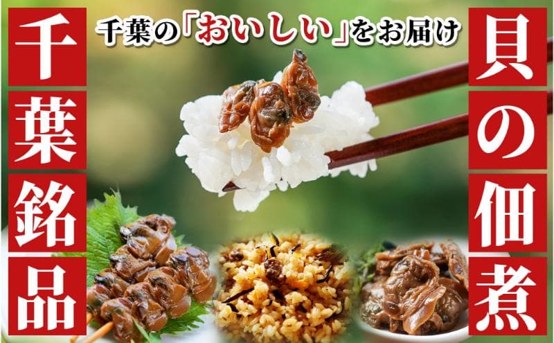 メッセージカード付/桐箱セット-工場直送!貝の旨みがぎゅっと詰まった【子栄丸ブランド】佃煮詰合せお楽しみセット お酒のおつまみ お惣菜 佃煮 串焼き はまぐり あさり 炊込みご飯の素 詰合せ