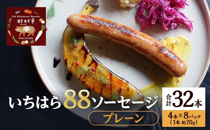 いちはら88ソーセージ【プレーン】4本×8パック入り(約70g×32本)ソーセージ 冷凍 小分け おかず おつまみ 市原市 千葉