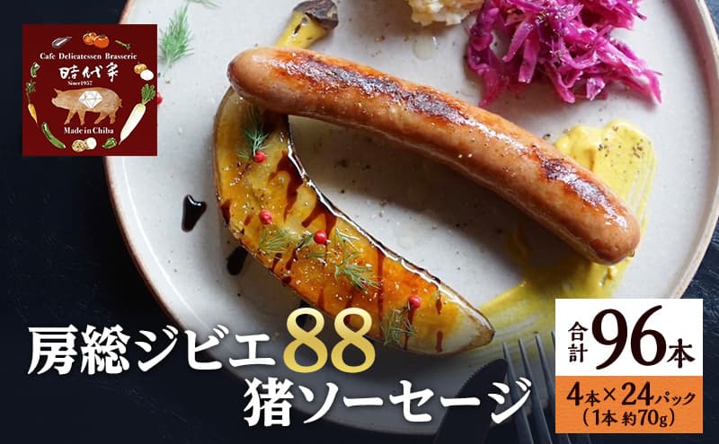 房総ジビエ88猪ソーセージ4本×24パック入り(約70g×96本)ソーセージ 冷凍 ジビエ 猪 小分け おかず おつまみ 市原市 千葉