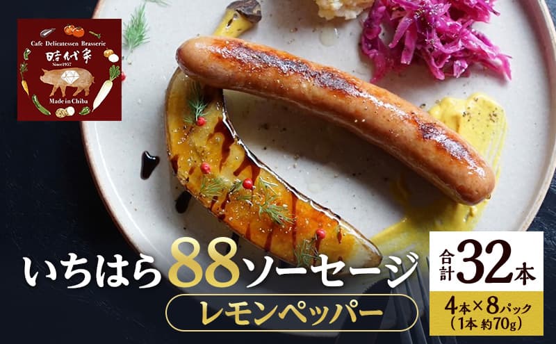 いちはら88ソーセージ【レモンペッパー】4本×8パック入り(約70g×32本)ソーセージ 冷凍 小分け おかず おつまみ 市原市 千葉