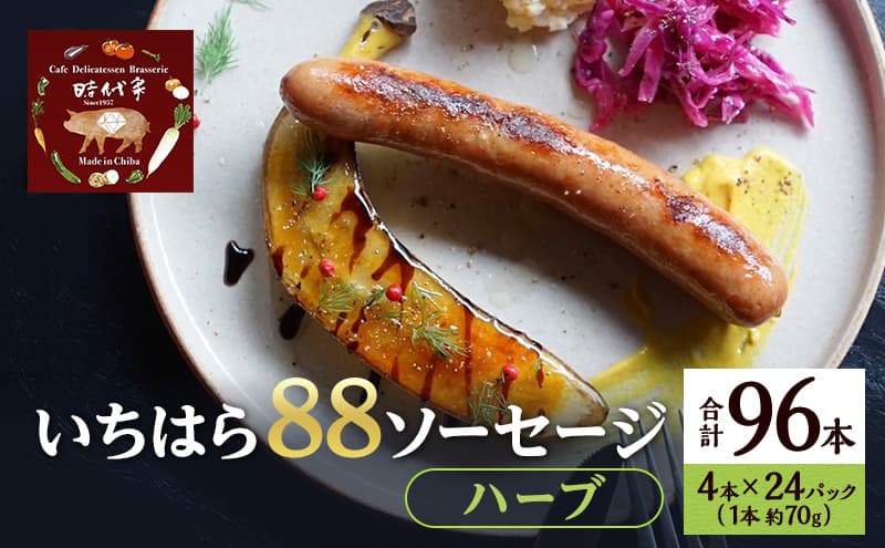 いちはら88ソーセージ【ハーブ】4本×24パック入り(約70g×96本)ソーセージ 冷凍 小分け おかず おつまみ 市原市 千葉