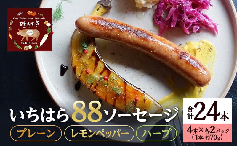 いちはら88ソーセージセット【プレーン・レモンペッパー・ハーブ】4本×各2パック合計6パック入り(約70g×24本)ソーセージ 冷凍 小分け 詰め合わせ セット おかず おつまみ 市原市 千葉