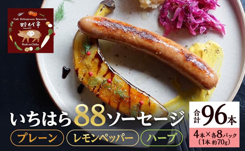 いちはら88ソーセージセット【プレーン・レモンペッパー・ハーブ】4本×各8パック合計24パック入り(約70g×25本)ソーセージ 冷凍 小分け 詰め合わせ セット おかず おつまみ 市原市 千葉