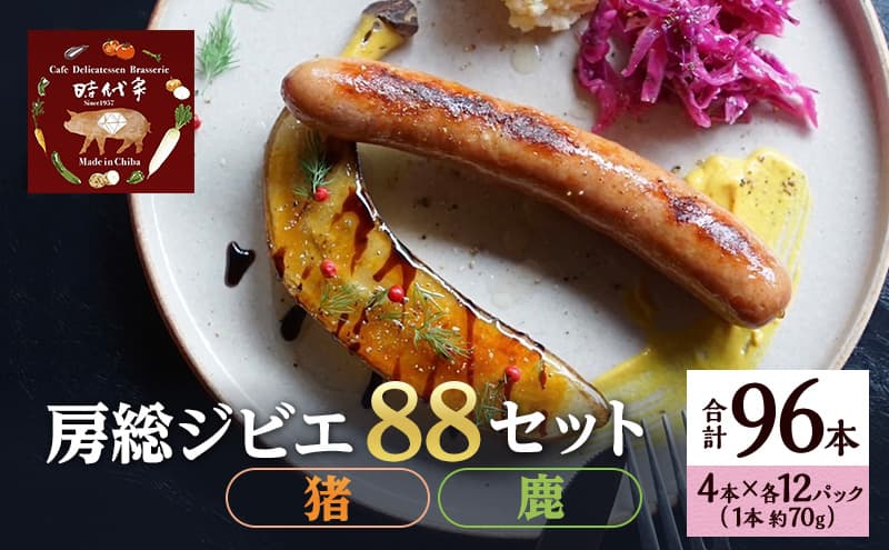 房総ジビエ88セット【猪・鹿】4本×各12パック入り(約70g×96本)ソーセージ 冷凍 ジビエ 猪 鹿 小分け 詰め合わせ セット おかず おつまみ 市原市 千葉
