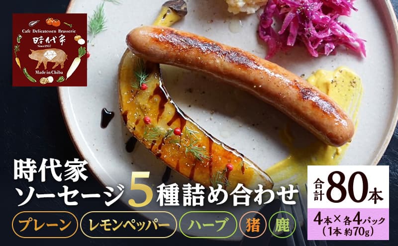 時代家ソーセージ5種詰め合わせ【プレーン・レモンペッパー・ハーブ・猪・鹿】4本×各4パック入り合計20パック(約70g×80本)ソーセージ 冷凍 小分け 詰め合わせ セット おかず おつまみ 市原市 千葉