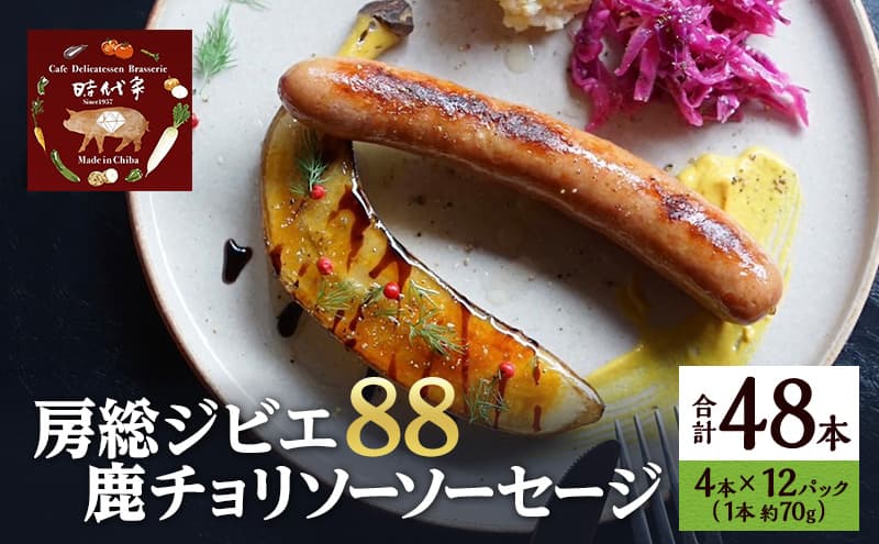 房総ジビエ88鹿チョリソーソーセージ4本×12パック入り(約70g×48本)ソーセージ 冷凍 ジビエ 鹿 チョリソー 小分け おかず おつまみ 市原市 千葉