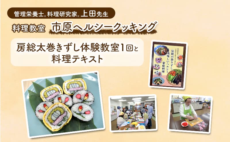 房総太巻きずし体験教室1回と料理テキスト 郷土料理 房総太巻きずし作り 市原ヘルシークッキング チケット 市原市 千葉県