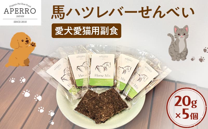 愛犬愛猫用副食 馬ハツレバーせんべい 20g×5個 ペット ペット用おやつ ペットフード 愛犬 愛猫 わんちゃん ねこちゃん 犬 猫 馬ハツレバー 馬肉 ご褒美