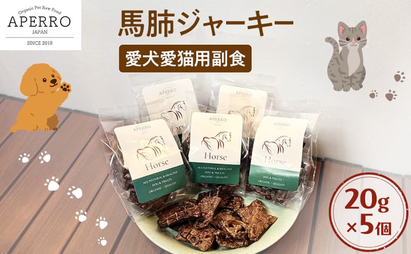 愛犬愛猫用副食 馬肺ジャーキー 20g×5個 ペット ペット用おやつ ペットフード 愛犬 愛猫 わんちゃん ねこちゃん 犬 猫 馬肺 馬肉 ご褒美