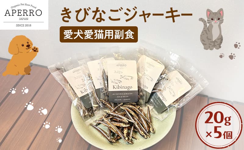 愛犬愛猫用副食 きびなごジャーキー 20g×5個 ペット ペット用おやつ ペットフード 愛犬 愛猫 わんちゃん ねこちゃん 犬 猫 きびなご ご褒美
