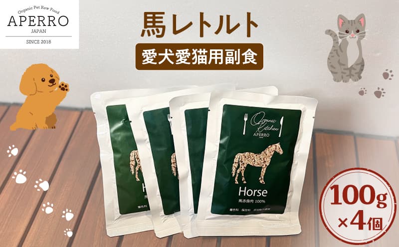 愛犬愛猫用副食 馬レトルト 100g×4個 ペット ペット用ごはん ペットフード 愛犬 愛猫 わんちゃん ねこちゃん 犬 猫 餌 エサ 馬肉