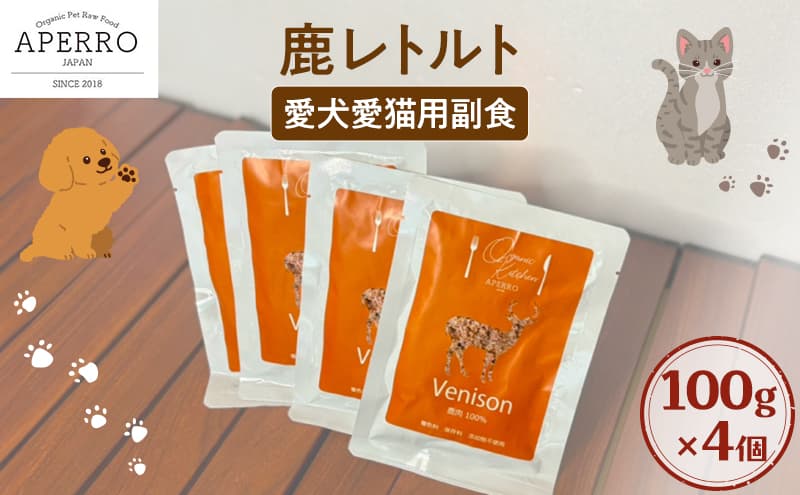 愛犬愛猫用副食 鹿レトルト 100g×4個 ペット ペット用ごはん ペットフード 愛犬 愛猫 わんちゃん ねこちゃん 犬 猫 餌 エサ 鹿肉 シカ肉