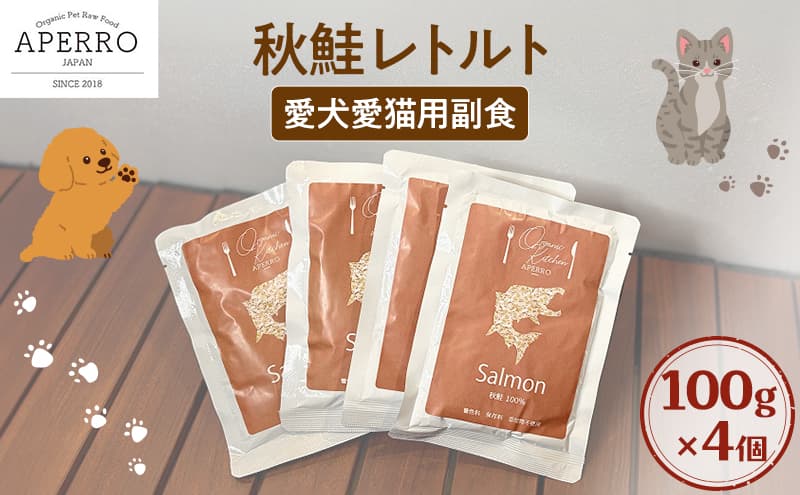 愛犬愛猫用副食 秋鮭レトルト 100g×4個 ペット ペット用ごはん ペットフード 愛犬 愛猫 わんちゃん ねこちゃん 犬 猫 餌 エサ 秋鮭 鮭 魚