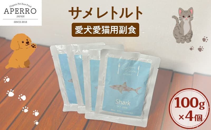 愛犬愛猫用副食 サメレトルト 100g×4個 ペット ペット用ごはん ペットフード 愛犬 愛猫 わんちゃん ねこちゃん 犬 猫 餌 エサ サメ 鮫