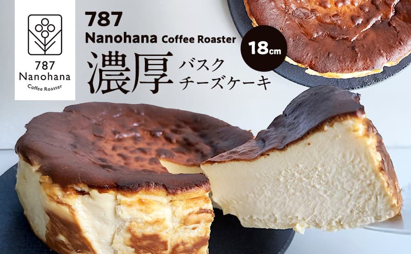 濃厚バスクチーズケーキ(18cm) 787 Nanohana Coffee Roaster 国産食材のみ使用 贈答用 ギフト おすすめ 人気