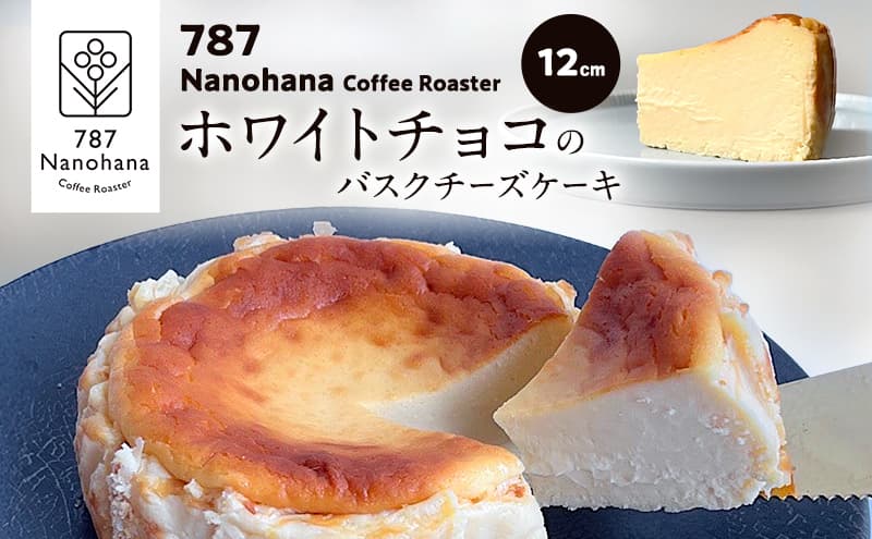 ホワイトチョコのバスクチーズケーキ(12cm) 787 Nanohana Coffee Roaster 贈答用 ギフト おすすめ 人気